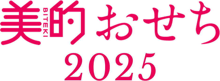 【2025年】美的おせち通販・特集