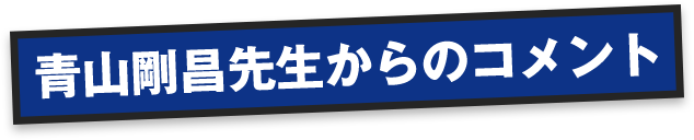 青山剛昌先生からのコメント