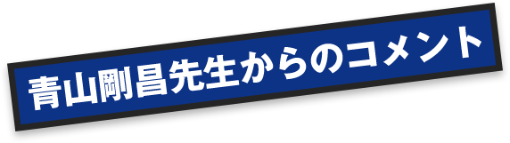 青山剛昌先生からのコメント