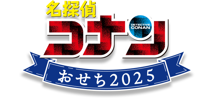 名探偵コナンおせち2025