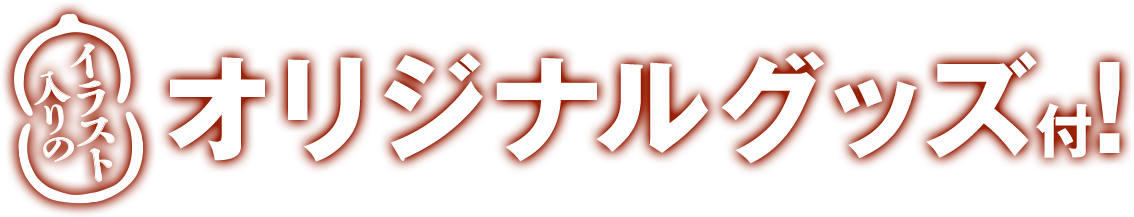 イラスト入りのオリジナルグッズ付！