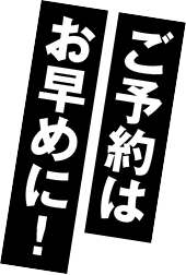 ご予約はお早めに