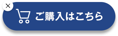 ご購入はこちら