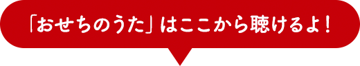 「おせちのうた」はここから聴けるよ！