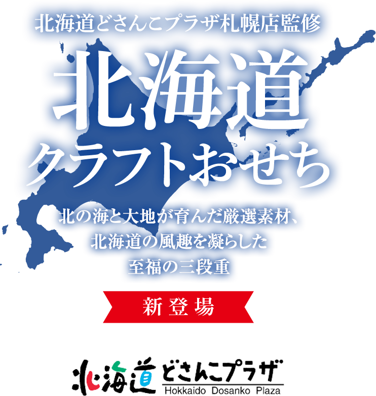 北の海と大地が育んだ厳選素材、北海道の風趣を凝らした至福の三段重