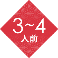 3〜4人前