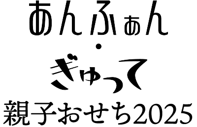 あんふぁん・ぎゅって 親子おせち