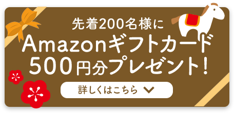 先着200名様にAmazonギフトカード500円分プレゼント！ 詳しくはこちら