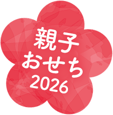 親子おせち2026