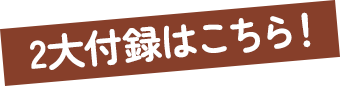 2大付録はこちら！