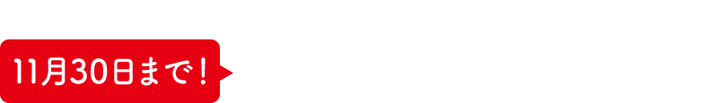 11月30日まで！「親子おせち購入」でAmazonギフトカード（Eメールタイプ）プレゼントキャンペーン 先着200名様にAmazonギフトカード500円分をプレゼントいたします。