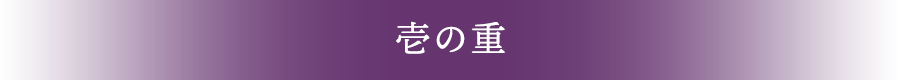 壱の重
