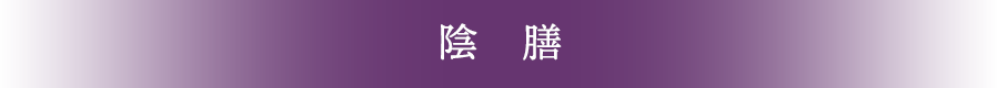 陰 膳