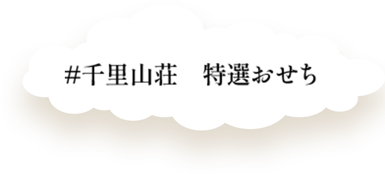 千里山荘 特選おせち