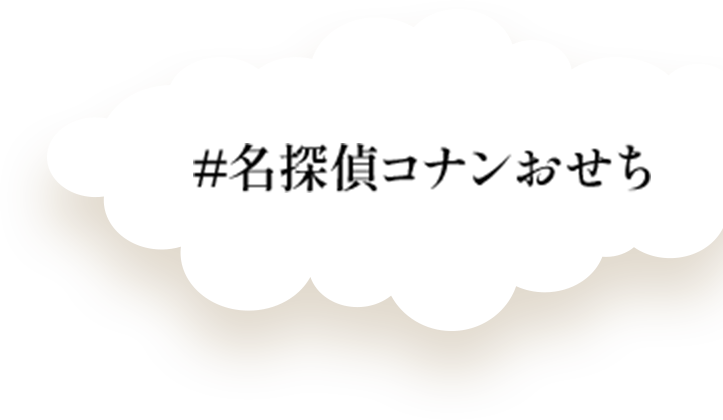 名探偵コナンおせち
