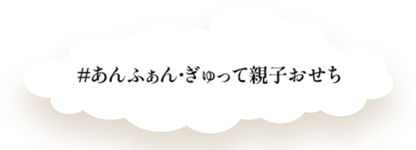 あんふぁん・ぎゅって親子おせち