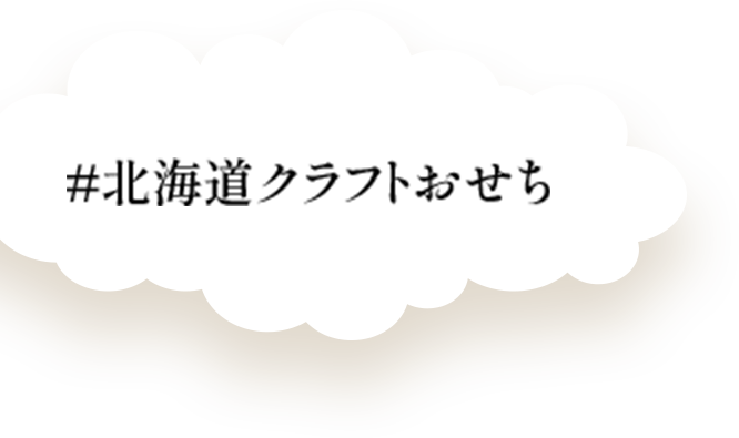 北海道クラフトおせち