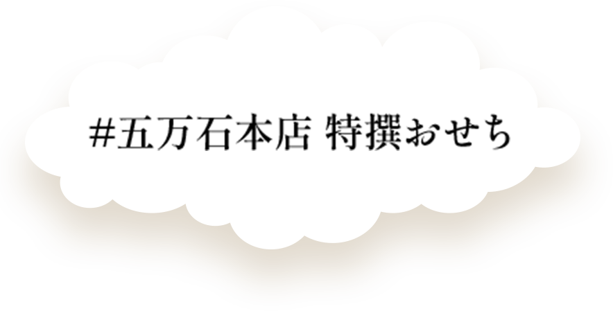 五万石本店 特撰おせち