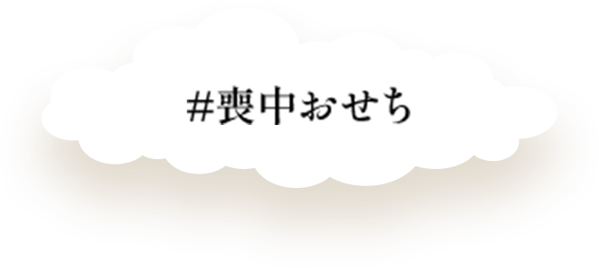 喪中おせち