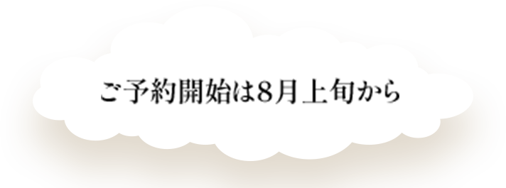 ご予約開始は8月上旬から