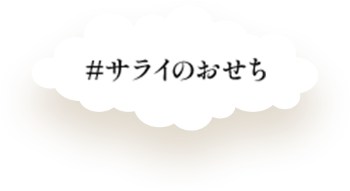 サライのおせち