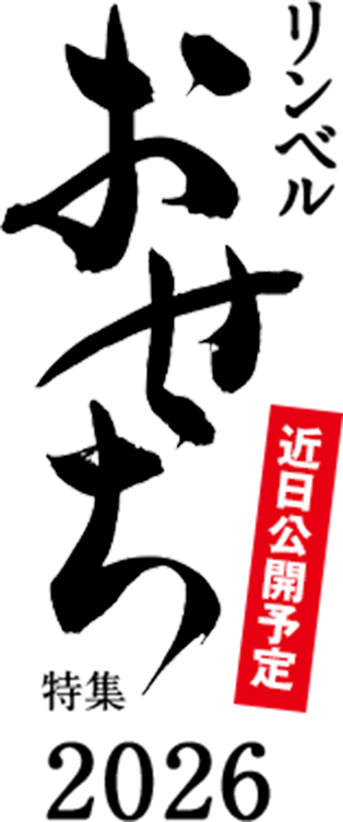 リンベルおせち特集2026 近日公開予定