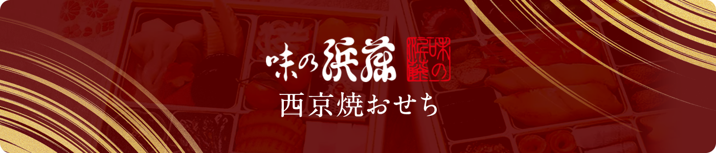 味の浜藤　西京焼おせち