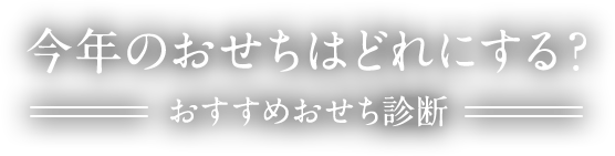 今年のおせちはどれにする？　おすすめおせち診断