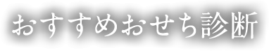 おすすめおせち診断