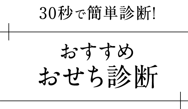 30秒で簡単診断！おすすめおせち診断