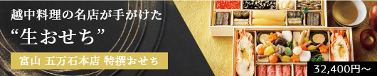 富山 五万石本店 特撰おせち
