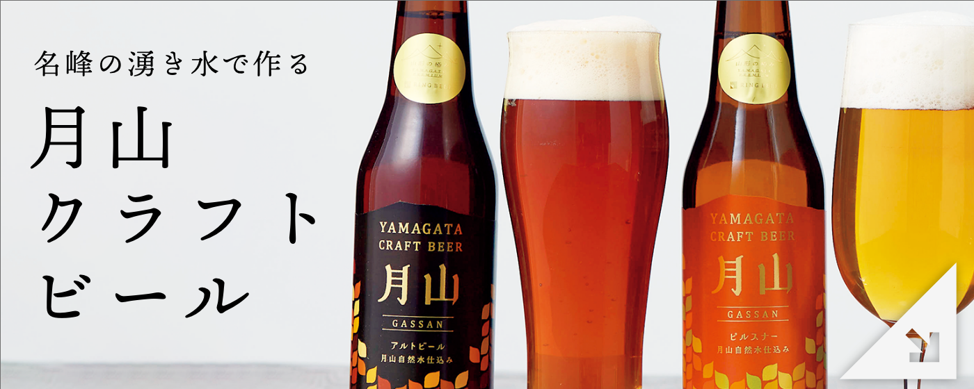 月山クラフトビール