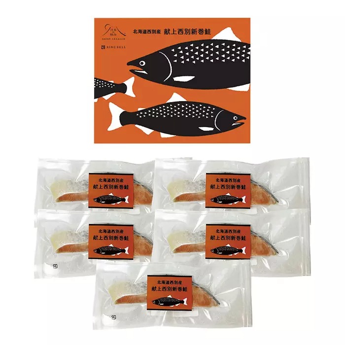 献上西別新巻鮭 5切