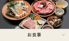 お食事