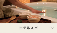 エステ・スパ