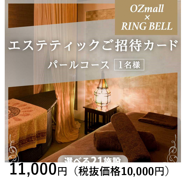 ＯＺｍａｌｌエステティックご招待カード　Ｅｓｔｈｅｔｉｃ　Ｉｎｖｉｔａｔｉｏｎ　Ｃａｒｄ　ＲＩＮＧ　ＢＥＬＬ　パールコース