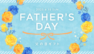 絶対に外さない父の日特集ページはこちら