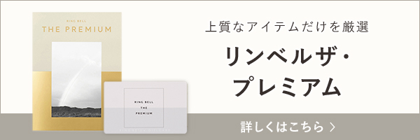 21年最新版 おしゃれで高級感のある人気カタログギフト30選 ハイセンスギフトはコレで間違いなし 上質なカタログギフト を提供する リンベル のお役立ちメディア