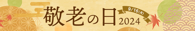 敬老の日