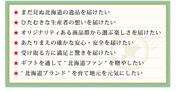 北海道の人たちが本当に届けたかった美味・美食が満載のご当地カタログ