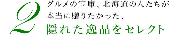 北海道の人たちが本当に届けたかった美味・美食が満載のご当地カタログ