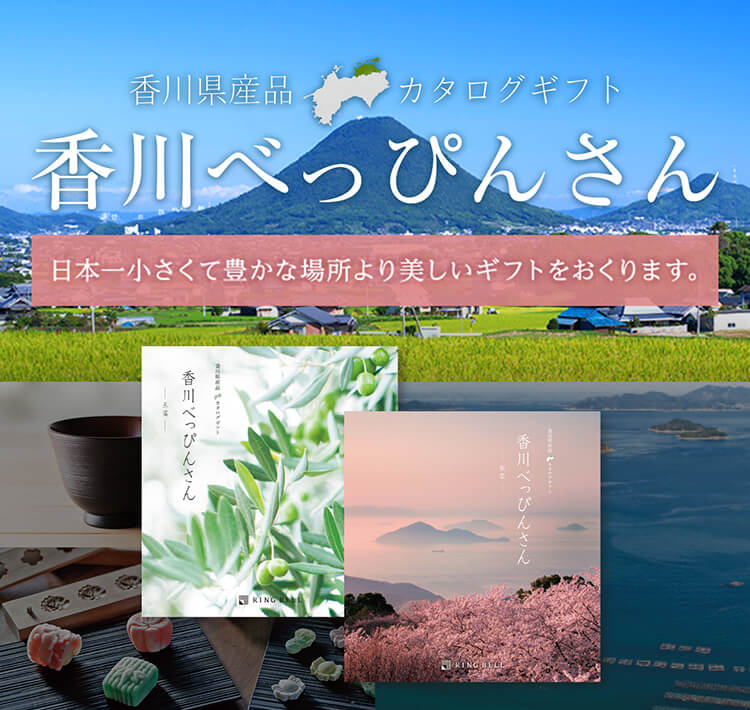 香川の自慢が詰まったカタログギフト 香川べっぴんさん｜内祝い・お祝いはリンベルカタログギフト