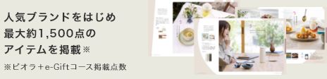 人気ブランドをはじめ最大約1,550点のアイテムを掲載(ビオラ+e-Gift掲載点数)