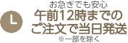 お急ぎでも安心午前12時までのご注文で当日発送