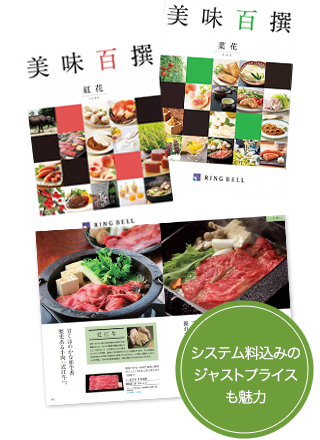 システム料込みのジャストプライスも魅力