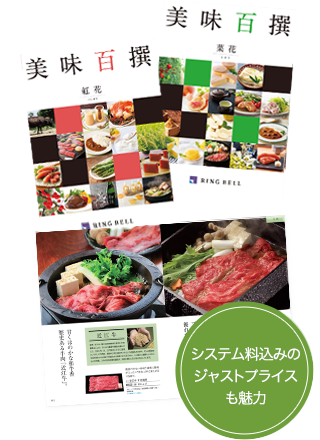 システム料込みのジャストプライスも魅力