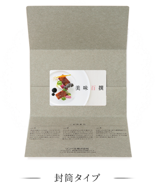 封筒タイプ