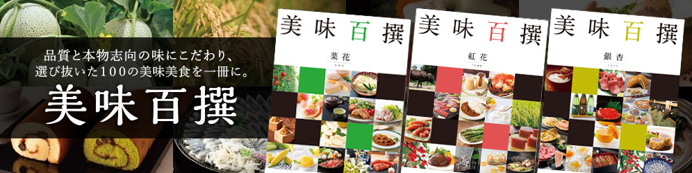 品質と本物志向の味にこだわり、選び抜いた100の美味美食を一冊に。 美味百撰