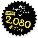 通常1300ポイント→期間中2,080ポイント