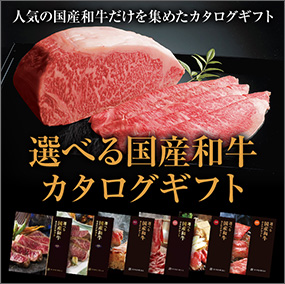 選べる国産和牛カタログギフト